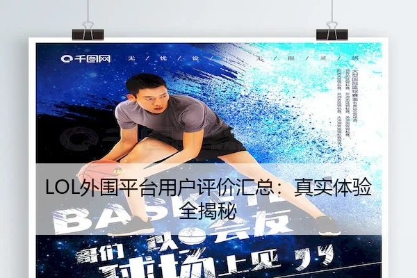 LOL外围平台用户评价汇总：真实体验全揭秘
